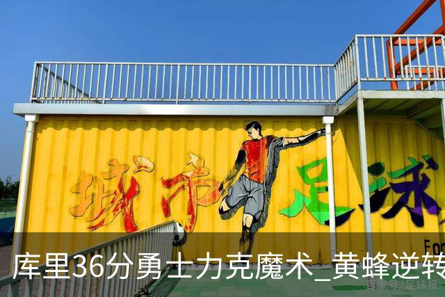 库里36分勇士力克魔术 黄蜂逆转国王止11连败