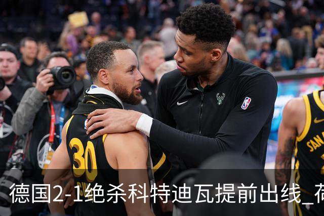 德国2-1绝杀科特迪瓦提前出线 荷兰5-1大胜瑞典