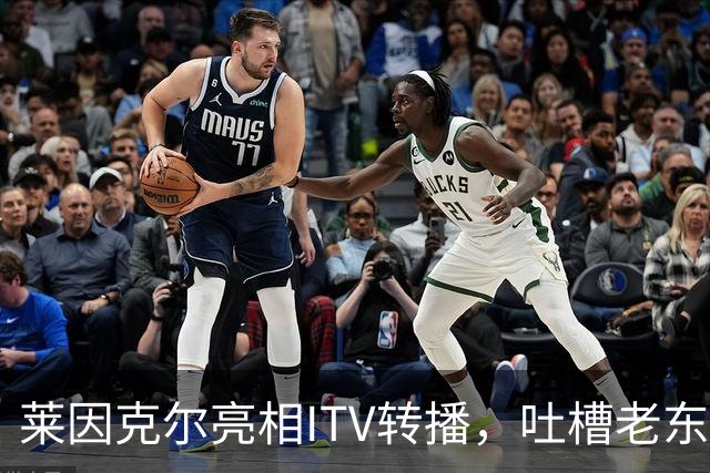 莱因克尔亮相ITV转播，吐槽老东家BBC寒酸：ITV可是美国现场直播